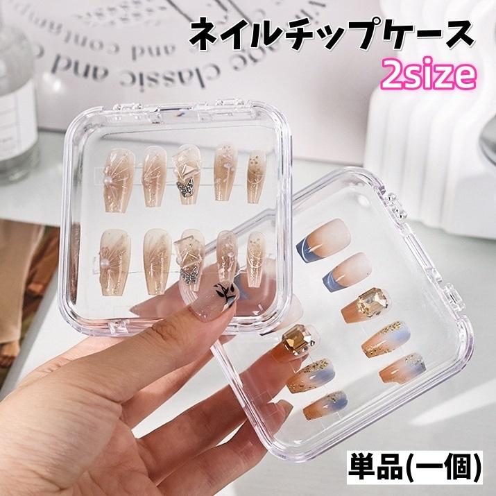 ネイルチップケース 単品 ネイルチップ収納 透明 クリア ネイル用品