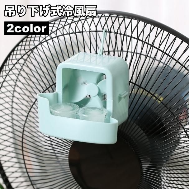 冷風扇 冷風機 ミストファン ミスト扇風機 送風機 送風ファン 小型