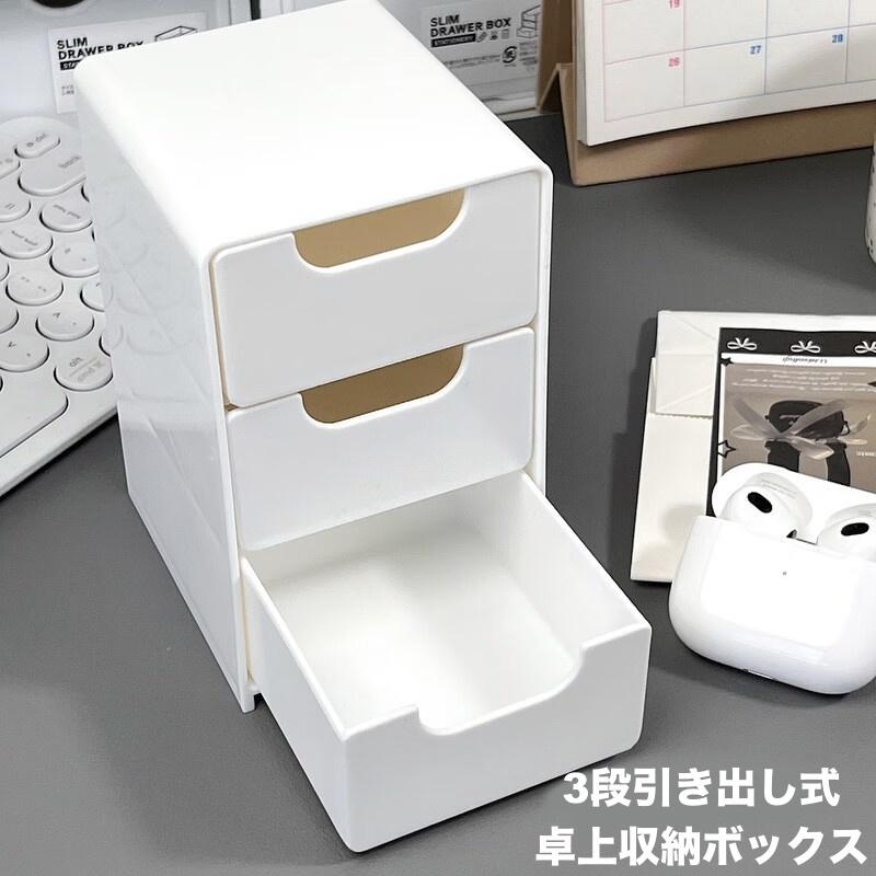 卓上収納ボックス 3段 引き出し 収納ケース 小物入れ 卓上チェスト 