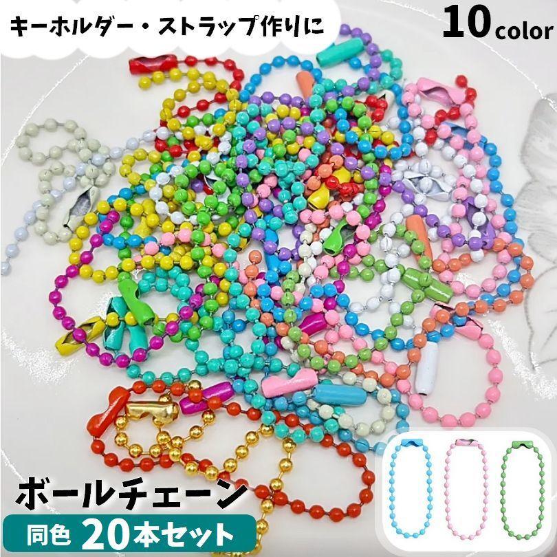 ボールチェーン 20本セット 10cm 2.4mm キーチェーン コネクタ付き DIY