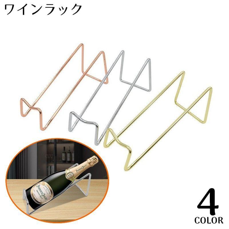 ワインラック 1本用 ボトルホルダー ボトルラック ワインスタンド