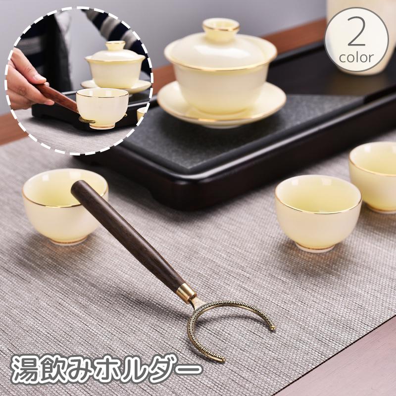 plusnao（プラスナオ） 湯呑みホルダー 湯飲みキャッチャー 茶道具
