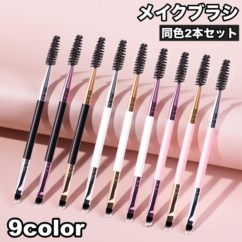 メイクブラシ 2本セット アイブロウブラシ アイシャドウブラシ 2way