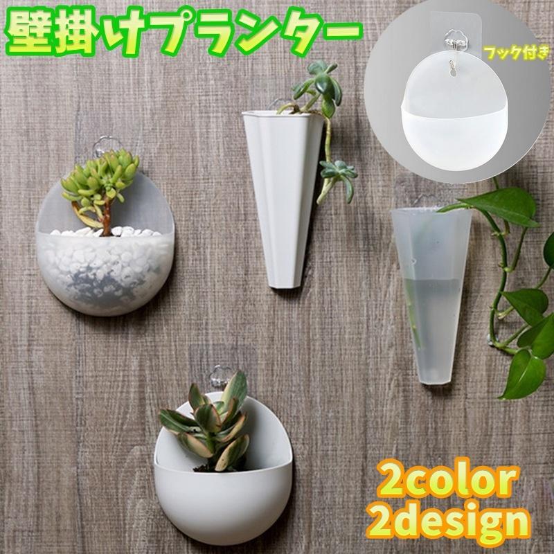 壁掛けプランター ミニプランター 単品 植木鉢 ウォールフック付き