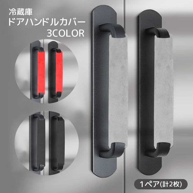 冷蔵庫ドアハンドルカバー 1ペア 計2枚 家電ハンドルカバー 引き手