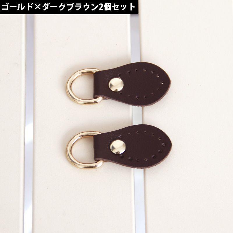 アタッチメント 同色2個セット Dカン付き バッグ用 レザー風 防水