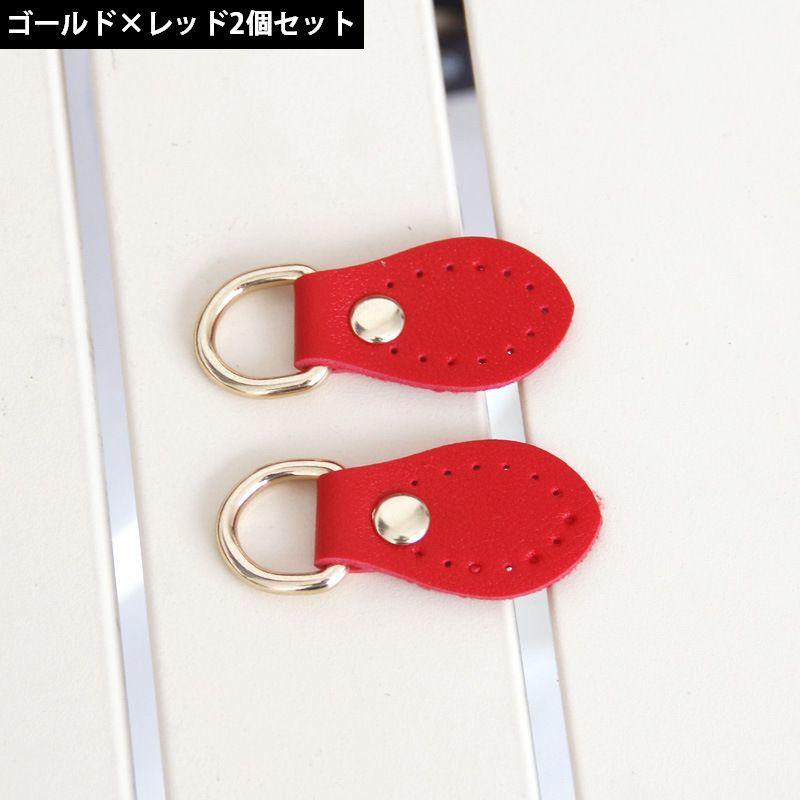 アタッチメント 同色2個セット Dカン付き バッグ用 レザー風 防水