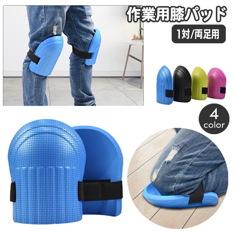 膝パッド 膝プロテクター 左右セット 1対 両足用 ニーパッド 作業用 膝