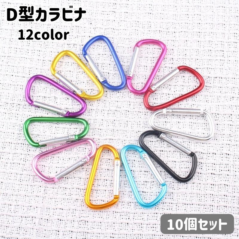 カラビナ 10個セット Ｄ型 フック バックル キーホルダー 吊り下げ アウトドア 登山 多用途 リュックサック バックパック 小物掛け の商品画像