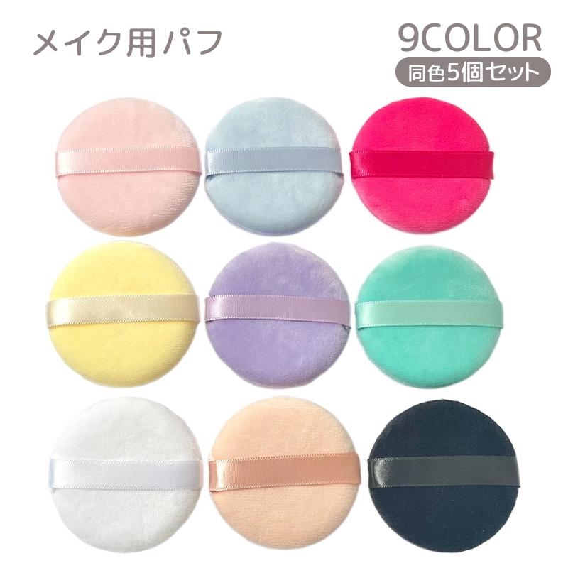 メイク用パフ 同色5個セット 化粧用スポンジ メイク道具 化粧道具 円形