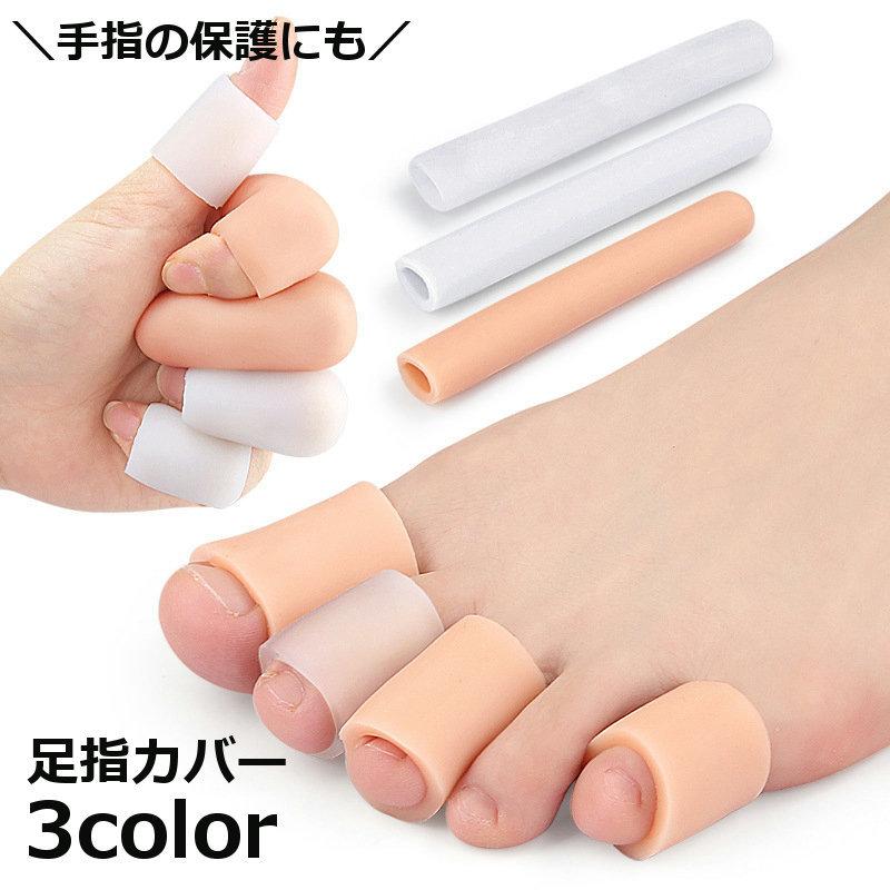 足指カバー 指プロテクター 1本 サポーター キャップ サック つま先