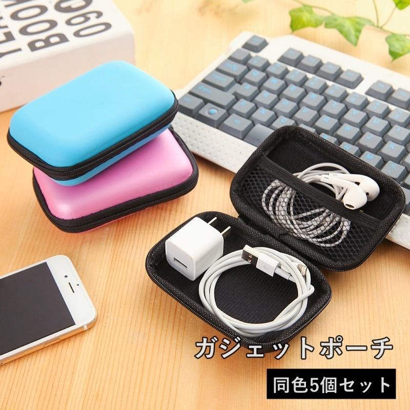 イヤホンケース 5個セット ガジェットポーチ 5個セット イヤホンケース トラベルポーチ マルチ