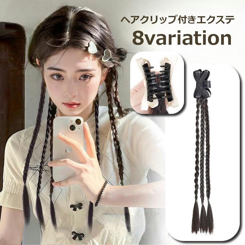 エクステ 三つ編み エクステンション ヘアクリップ付き バンスクリップ