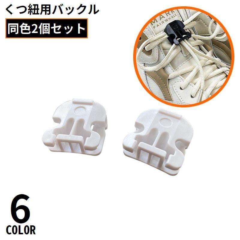 靴紐バックル シューレースロック 1足分 2個セット 結ばない靴ひも