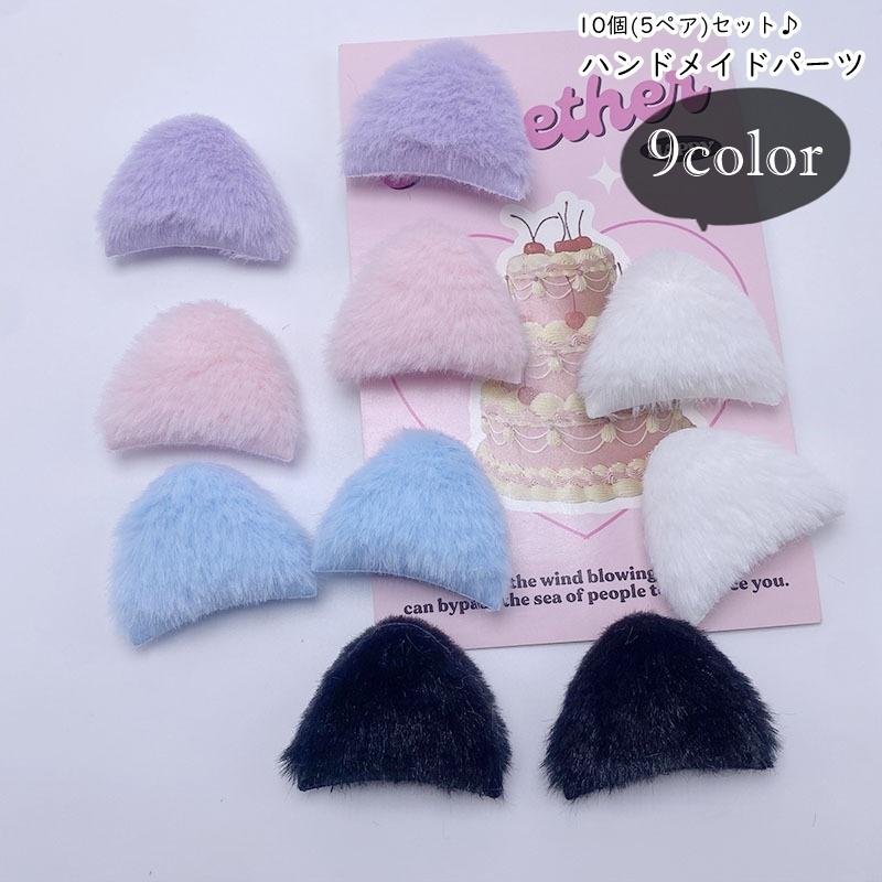 ハンドメイドパーツ 猫耳 ネコミミ ケモミミ 10個セット 5ペアセット