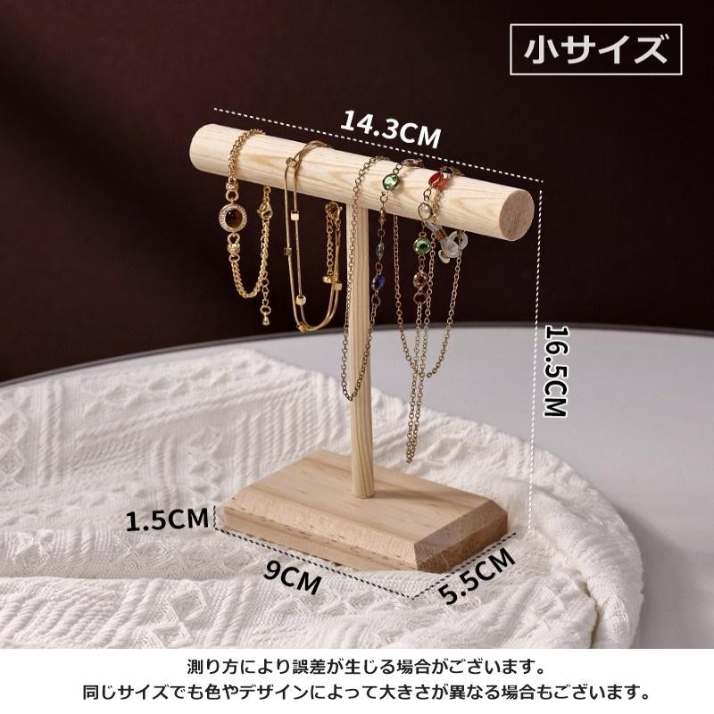 アクセサリースタンド アクセサリー掛け ディスプレイ T字 T型 木製