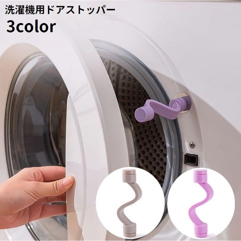 洗濯機用ドアストッパー 固定 マグネット 磁石 取り付け簡単