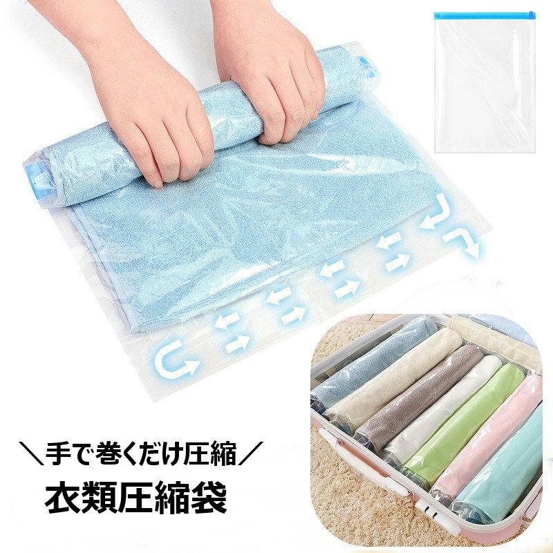 衣類圧縮袋 衣類圧縮パック コンパクト収納 衣類用 洋服用 巻くだけ 押すだけ 簡単 手軽 掃除機不要 旅行 トラベル ビジネス 出張 衣替え 保管