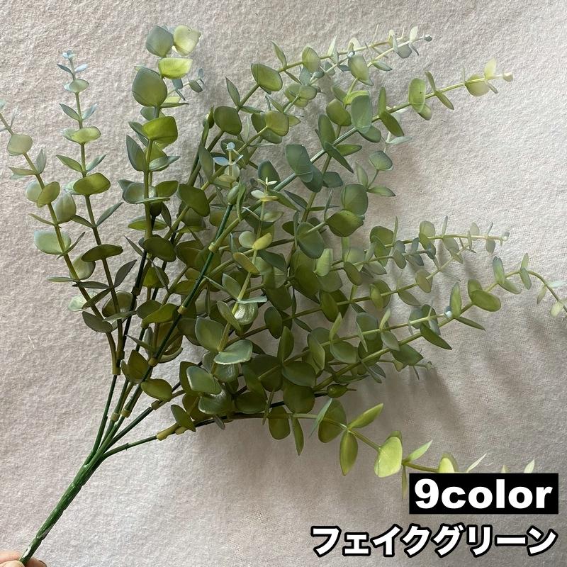 フェイクグリーン 人工観葉植物 造花 緑 1本 単品 リーフ 葉っぱ 装飾 