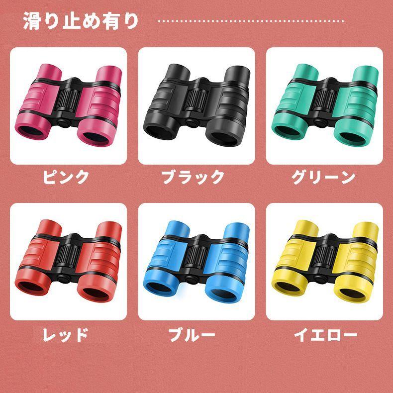 双眼鏡 望遠鏡 4倍 子供 子ども キッズ 滑り止め ストラップ付き 小型