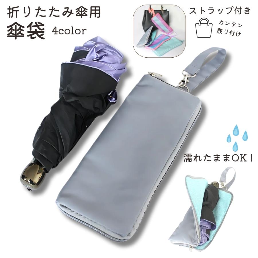 傘袋 折りたたみ 傘カバー 傘入れ 防水 吸水 マイクロファイバー