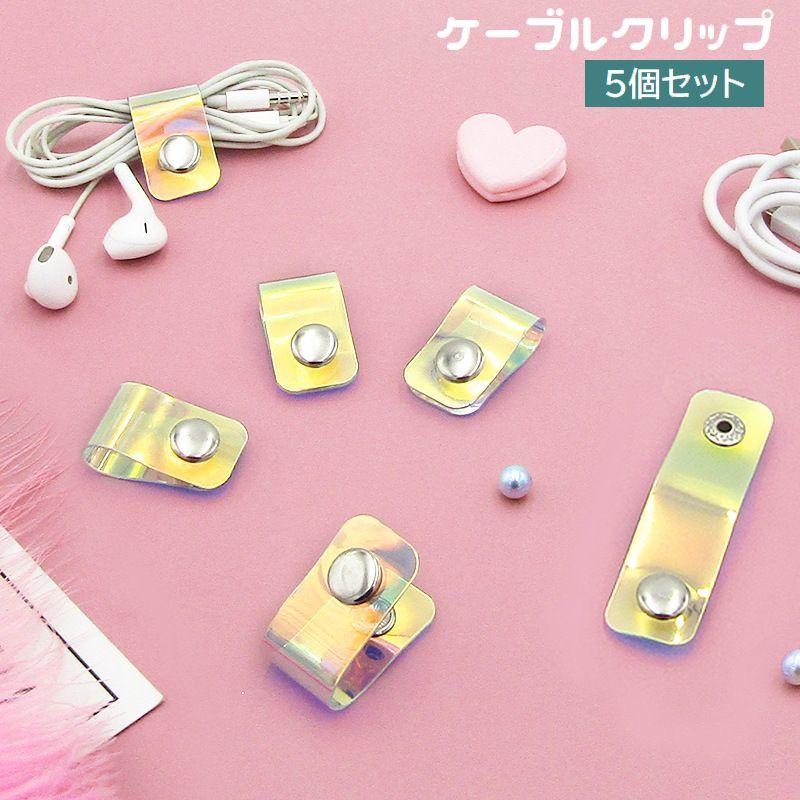 ケーブルクリップ ケーブルホルダー 5個セット コードクリップ