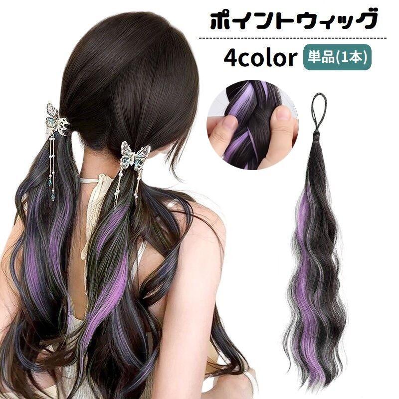ポイントウィッグ 単品 1本 部分ウィッグ エクステ ヘアゴム