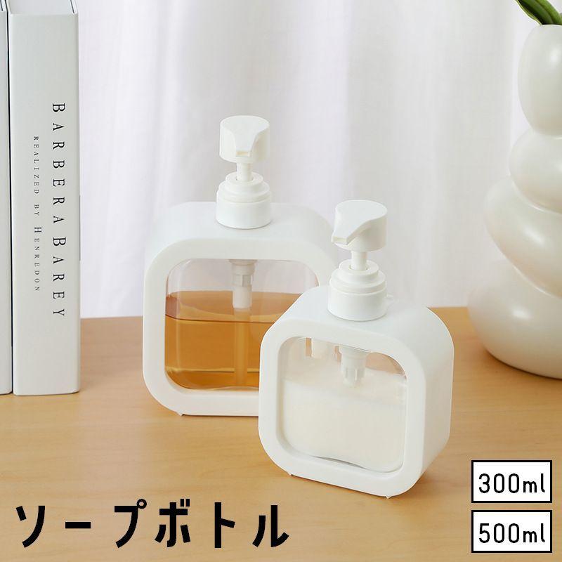 ソープボトル ディスペンサー 300ml 500ml 日用品雑貨 バス用品
