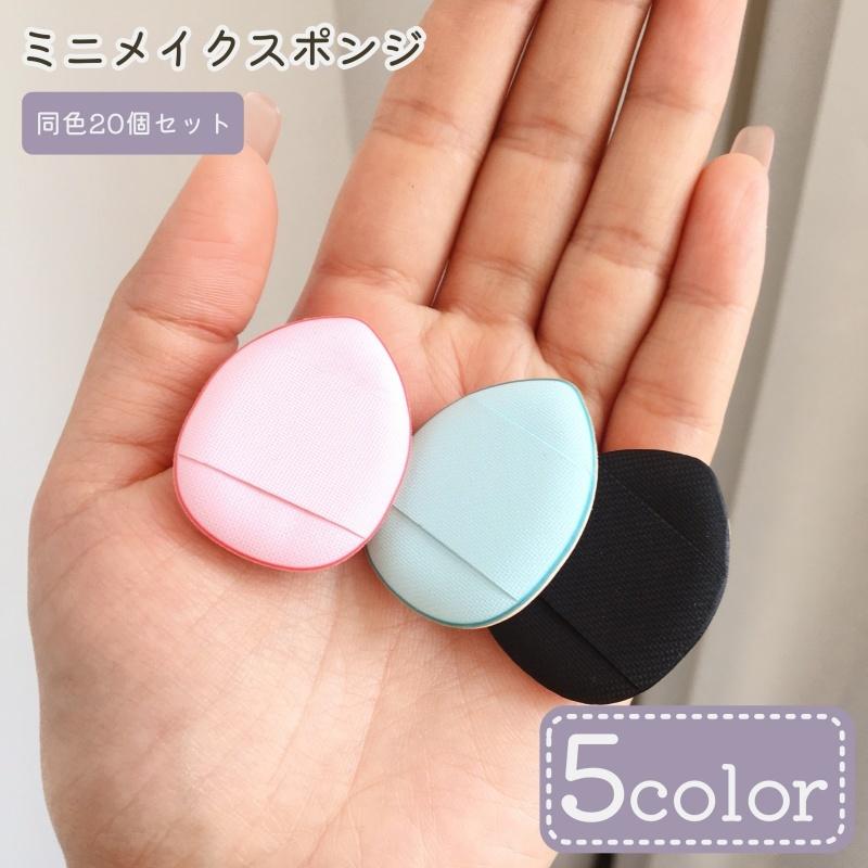 メイクスポンジ 指用 フィンガーパフ 20個セット メイク用品 化粧用