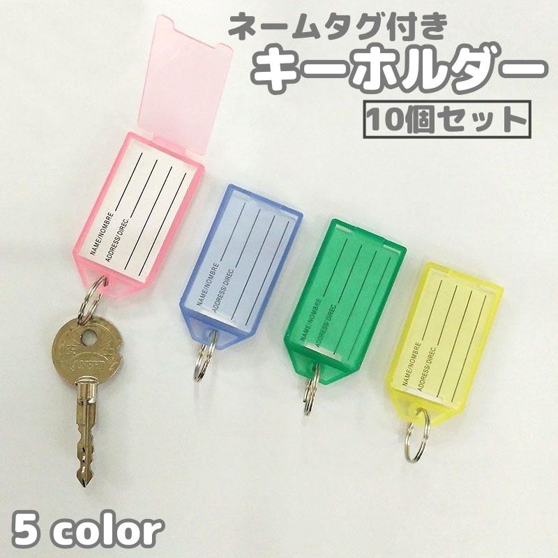 キーホルダー ネームタグ 10個セット キーリング 名札 ネームホルダー