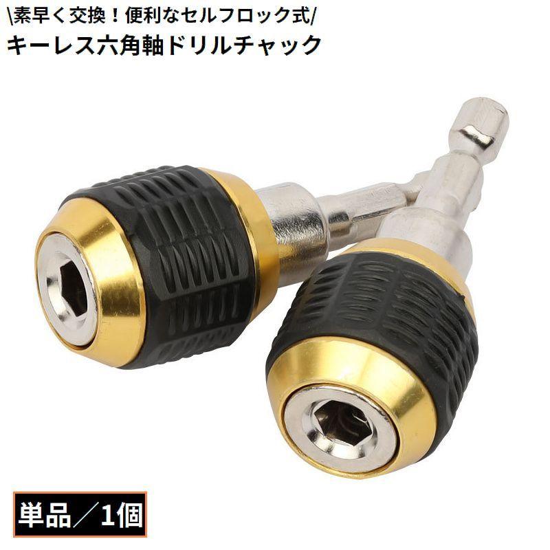 キーレスドリルチャック 変換アダプター 六角軸 6.35mm 1 4インチ