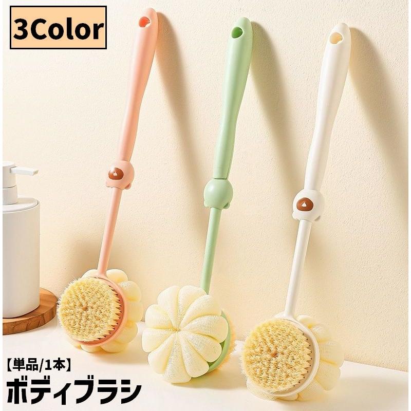 ボディブラシ 柄付き 単品 1本 両面仕様 2way シャワーブラシ ロング