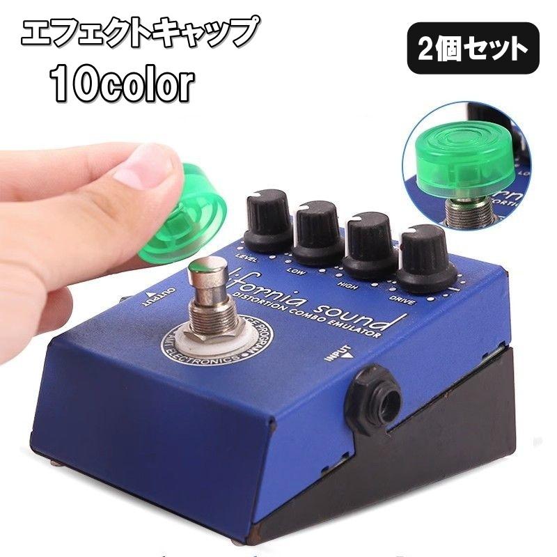 エフェクトキャップ 2個セット ギター エフェクター フットスイッチ