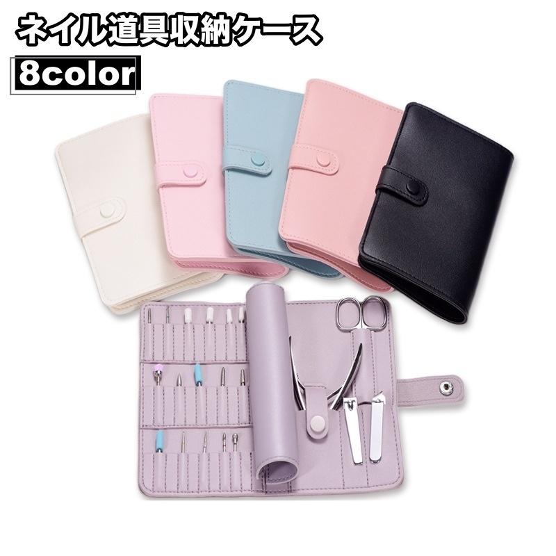 ネイル道具収納ケース ネイル道具収納ポーチ 手帳型 ネイルアート用品