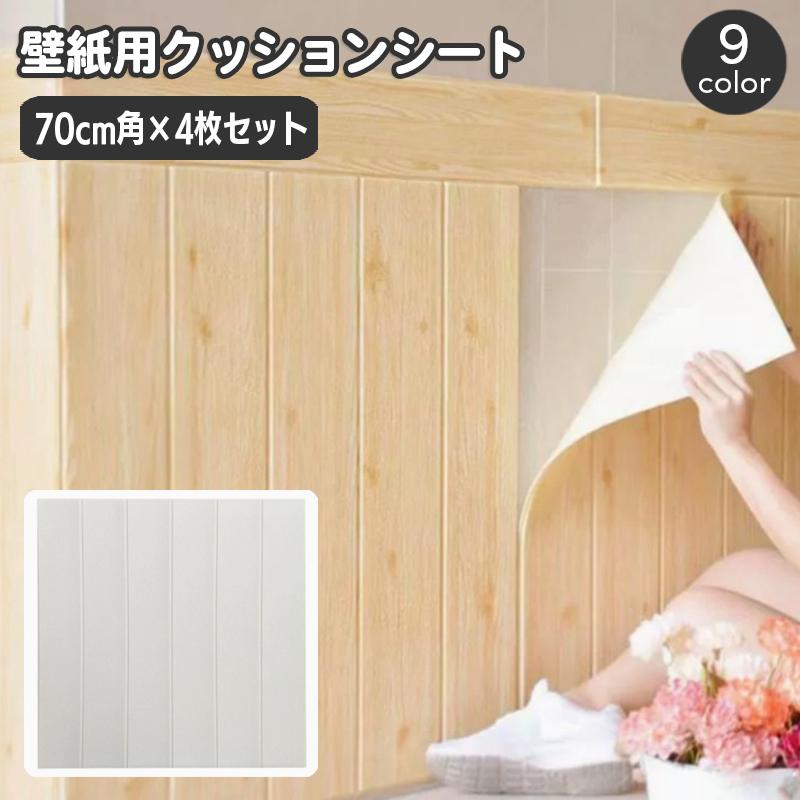 壁紙シール クッションシート 70 70cm 同色4枚セット 腰壁シート 木目