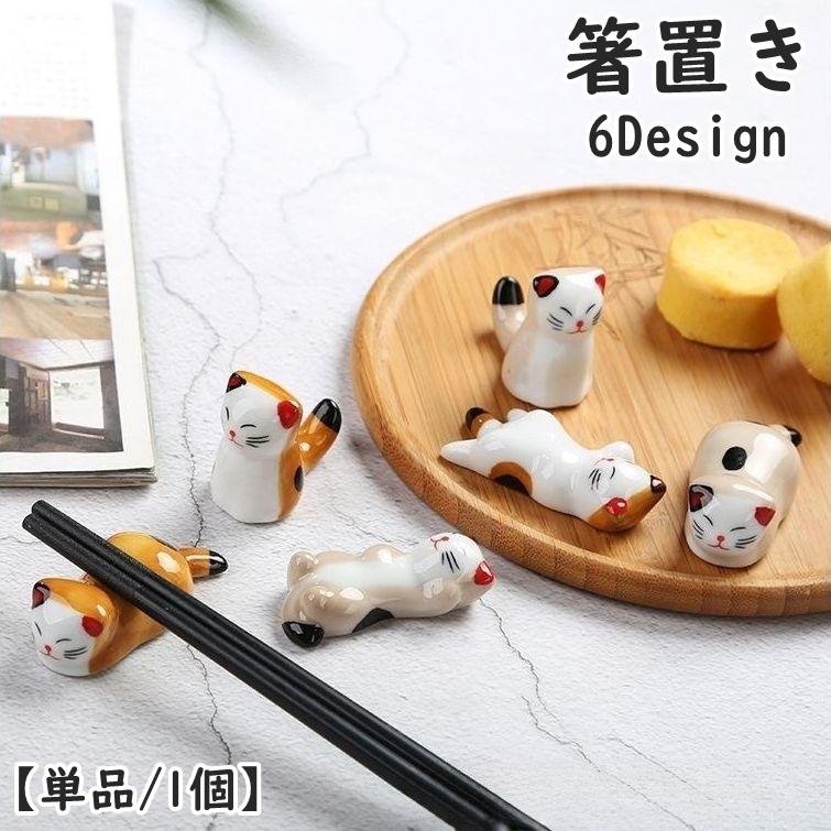 plusnao（プラスナオ） 箸置き はしおき 単品 1個 カトラリーレスト