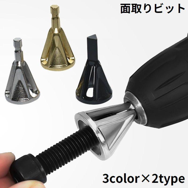面取りカッター バリ取りビット ドリルビット 作業工具 修理ツール