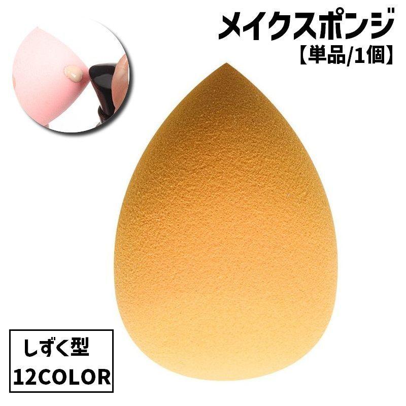 メイクスポンジ パフ 単品 1個 メイク道具 化粧道具 コスメ 美容 立体