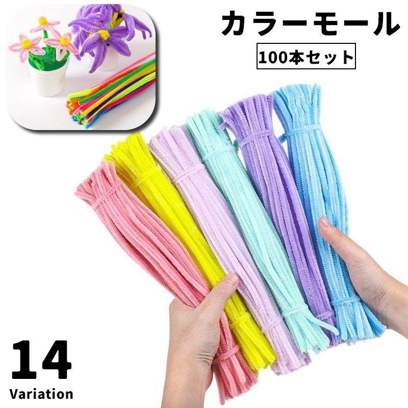カラーモール 100本セット 手芸モール ワイヤーモール ドールモール