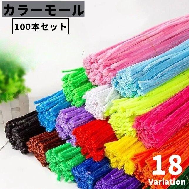 カラーモール 100本セット 手芸モール ワイヤーモール ドールモール