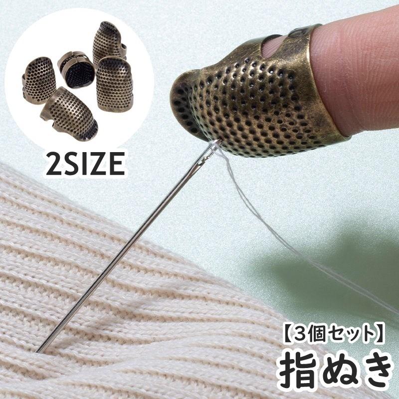 指ぬき 指貫 同サイズ3個セット ゆびぬき 指サック 指カバー 裁縫 刺繍