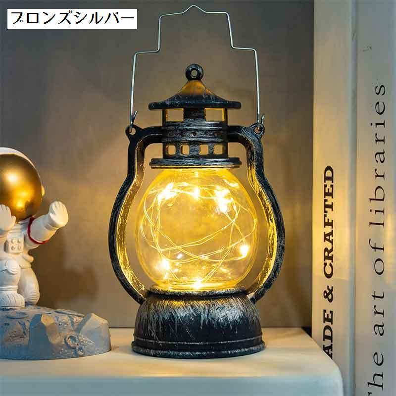 テーブルライト 電池式 ランタン LEDライト アンティーク風 オイル