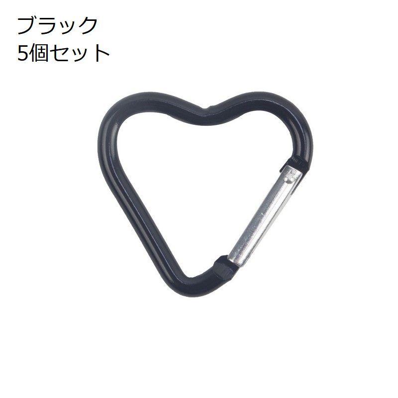 カラビナ 5個セット キーホルダー キーリング ハート型 フック