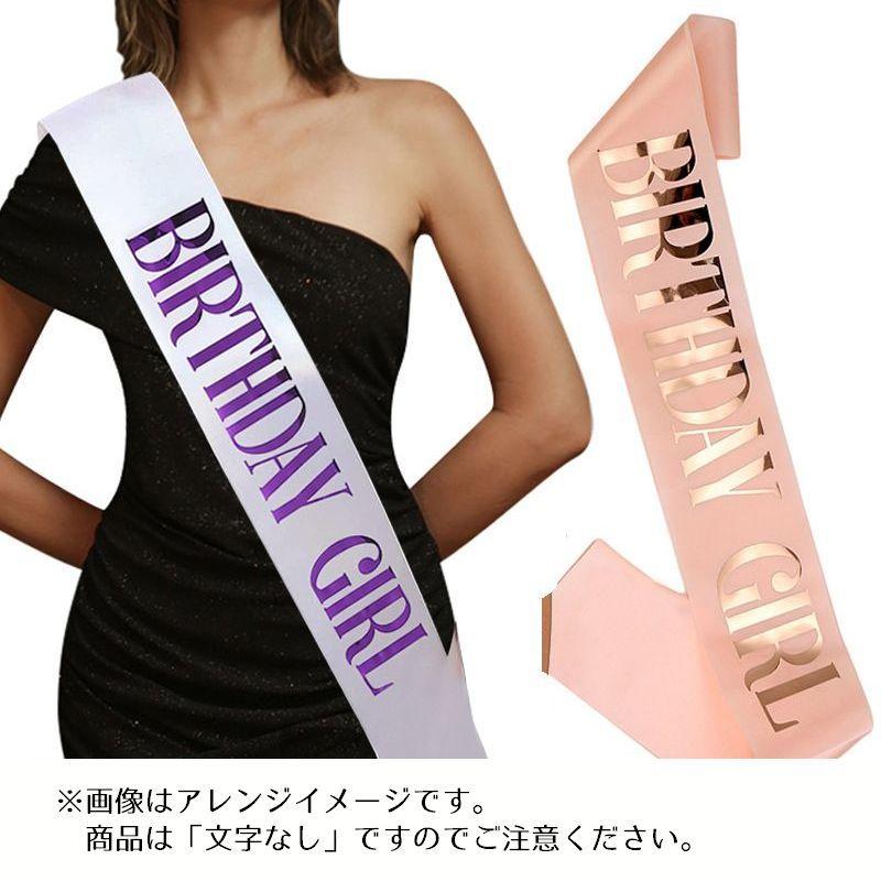 タスキ 無地 カラーたすき 文字なし DIY イベント パーティグッズ 誕生日 結婚式 お祝い 記念日 無地 サテン 光沢 ブラック ホワイト ...