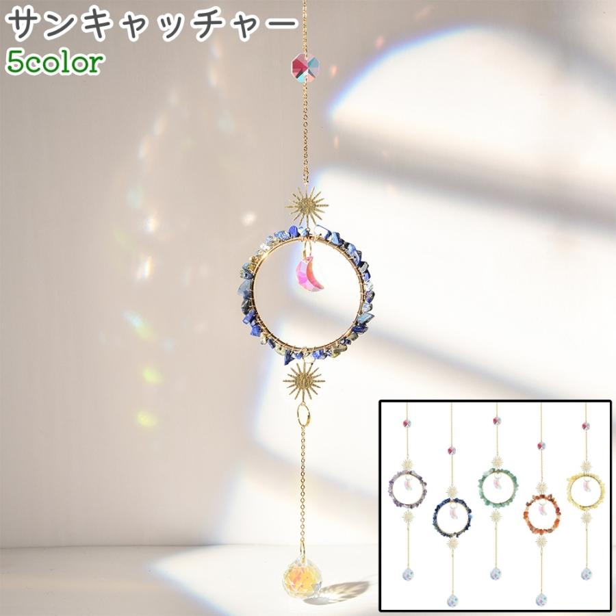 サンキャッチャー レインボーサンキャッチャー サンシャイン