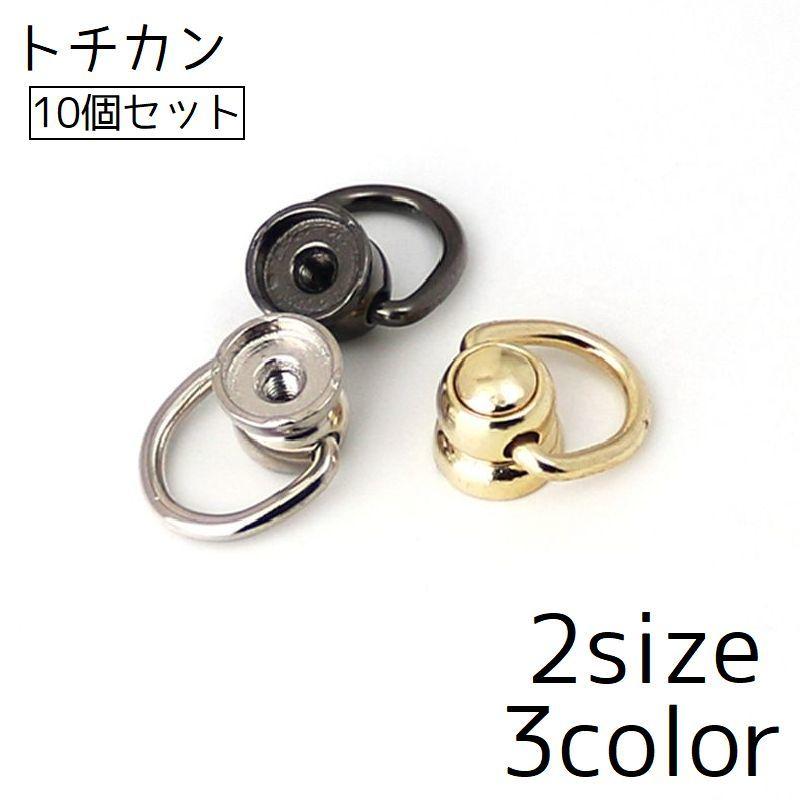トチカン 10個セット ネジ式 DIY カン付き 金具 手芸 ドロップハンドル