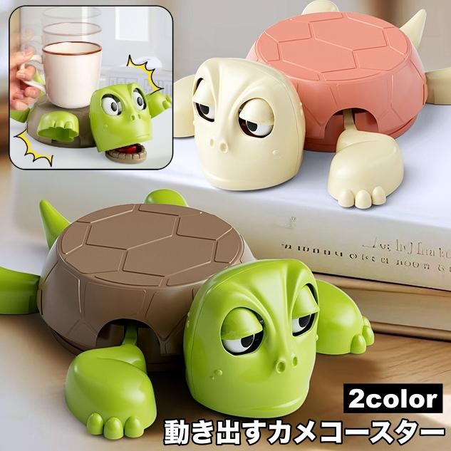 plusnao（プラスナオ） コースター コップ置き グラス置き 亀 カメ