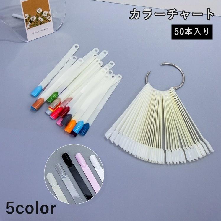 カラーチャート 50本入り ネイルチャート スティックタイプ リング付き
