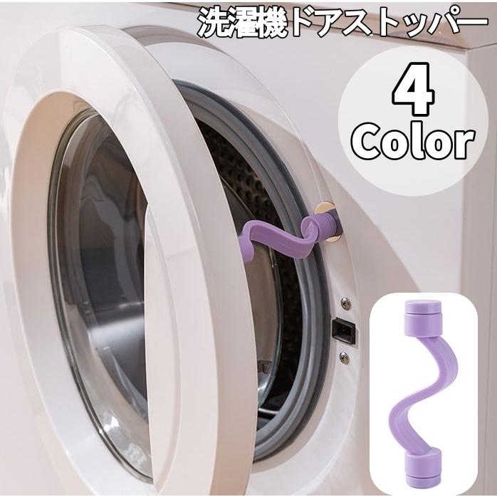 洗濯機ドアストッパー ドア固定 ドラム式洗濯機 乾燥機