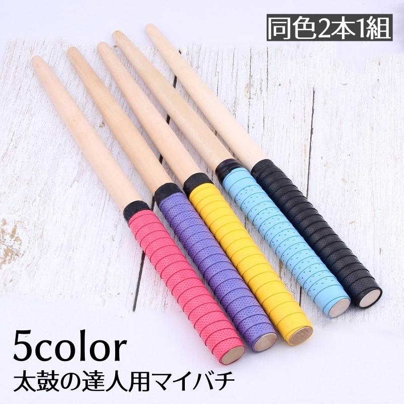 太鼓の達人用マイバチ バチ 35cm 2本セット 木製 グリップ 連打 練習